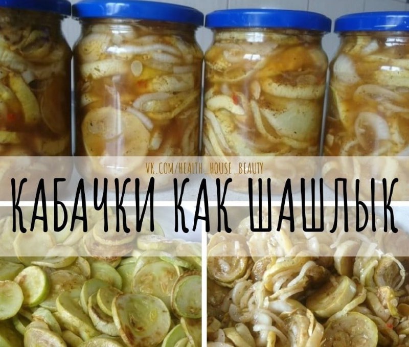 Кабачки как шашлык на вкус