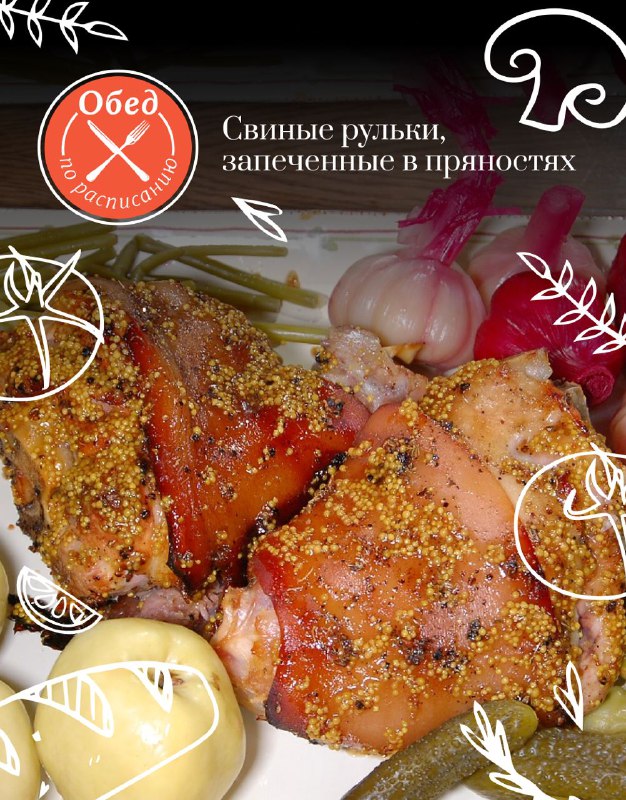 Свиные рульки, запеченные в пряностях