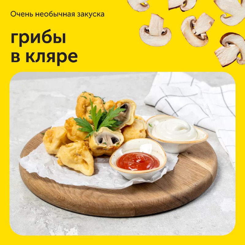 Гриби у клярі