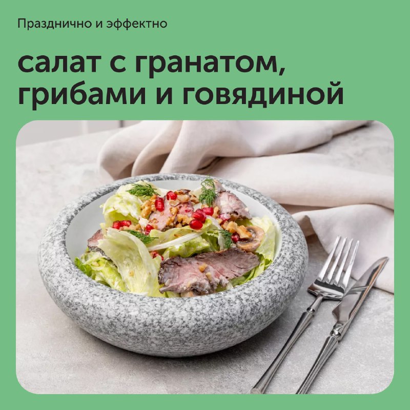 Салат з гранатом, грибами та яловичиною