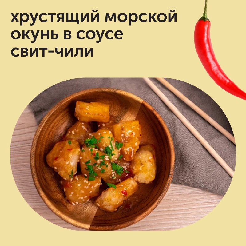 Хрустящий морской окунь в соусе свит-чили