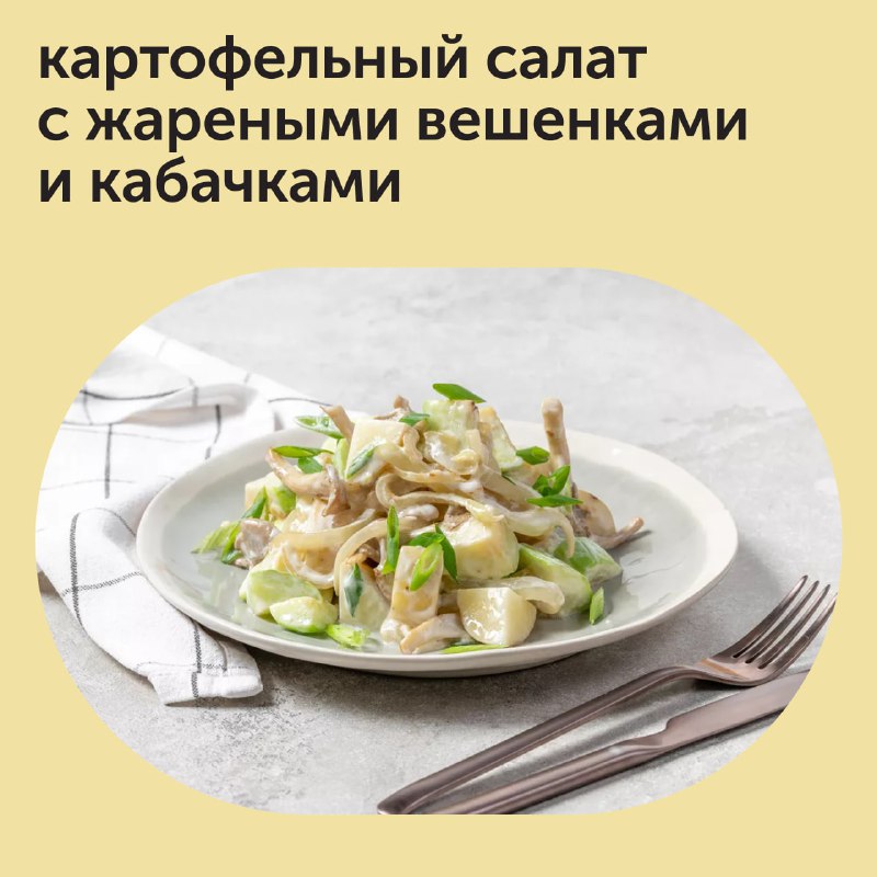 Картофельный салат с жареными вешенками и кабачками