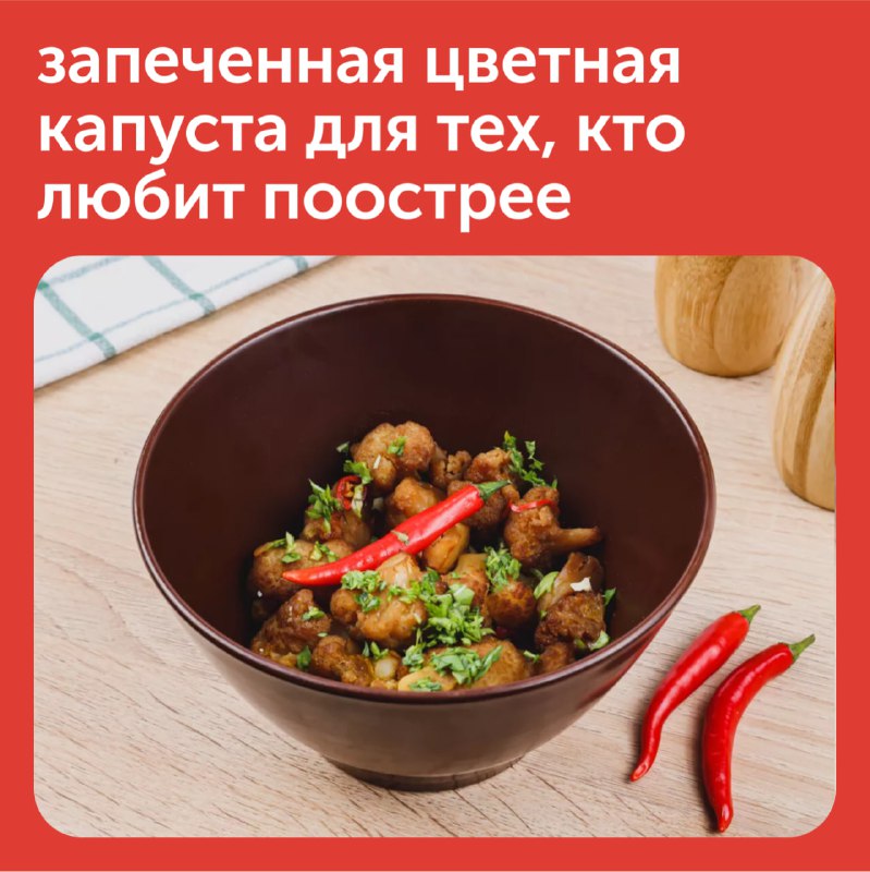 Запечена цвітна капуста для тих, хто любить гостріше