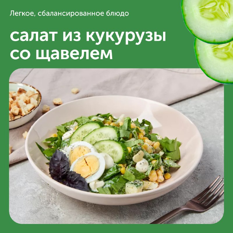 Салат з кукурудзою та щавлем