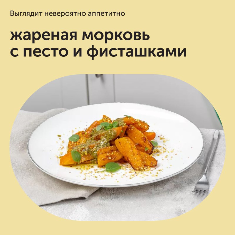 Жареная морковь с песто и фисташками