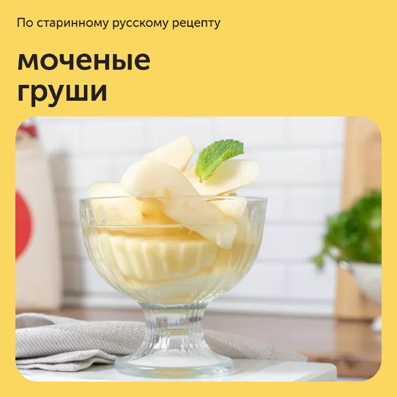 Мочені груші