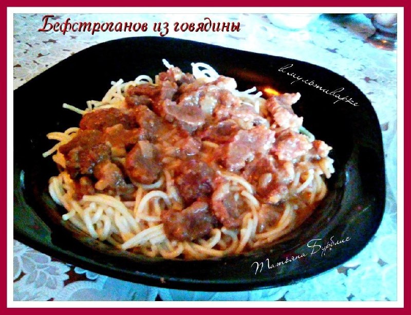 Бестроганоф из говядины в мультиварке