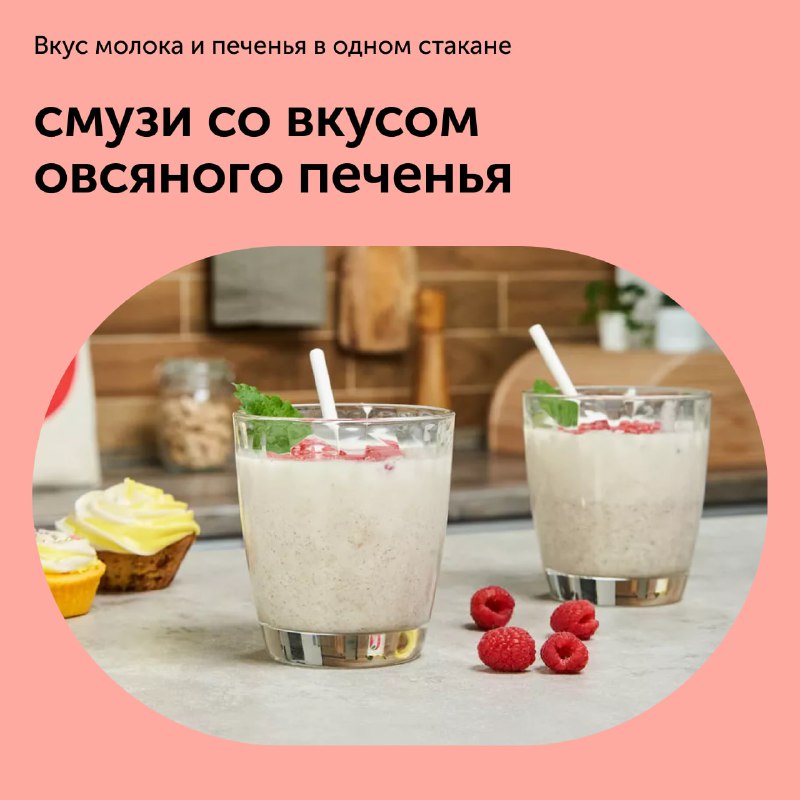 Смузі зі смаком вівсяного печива