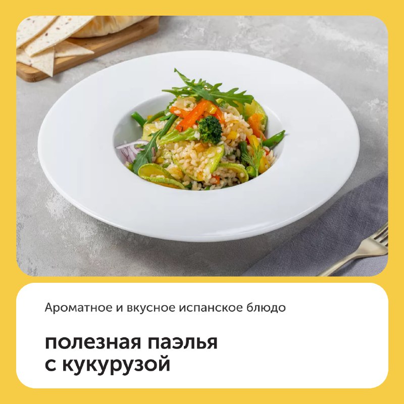 Паелья з кукурудзою