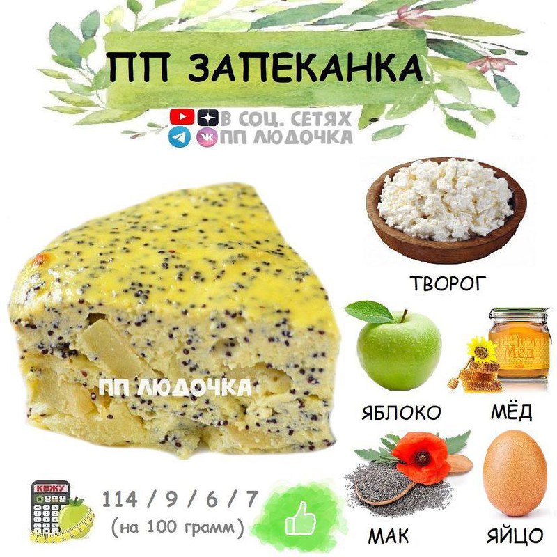 Творожная запеканка с яблоком и маком ПП
