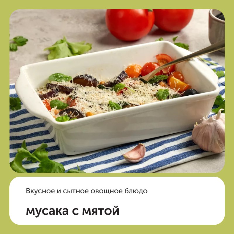 Мусака с мятой