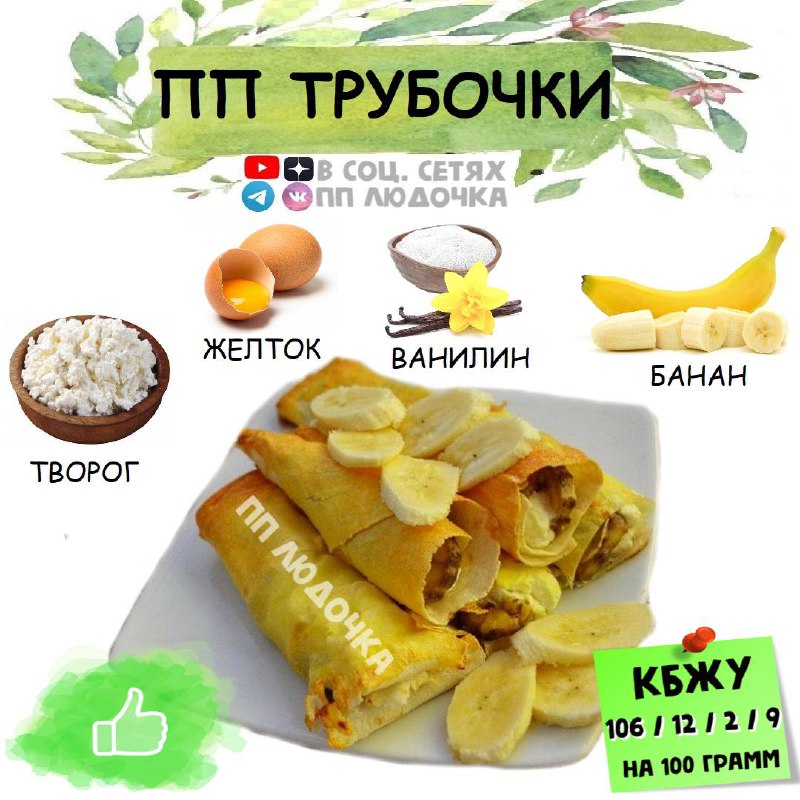 Трубочки из лаваша с творогом и бананом