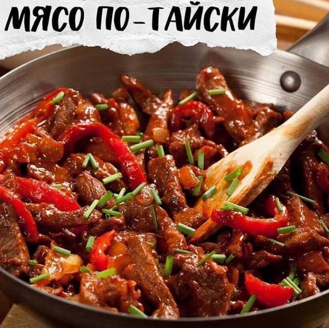 Мясо по-тайски