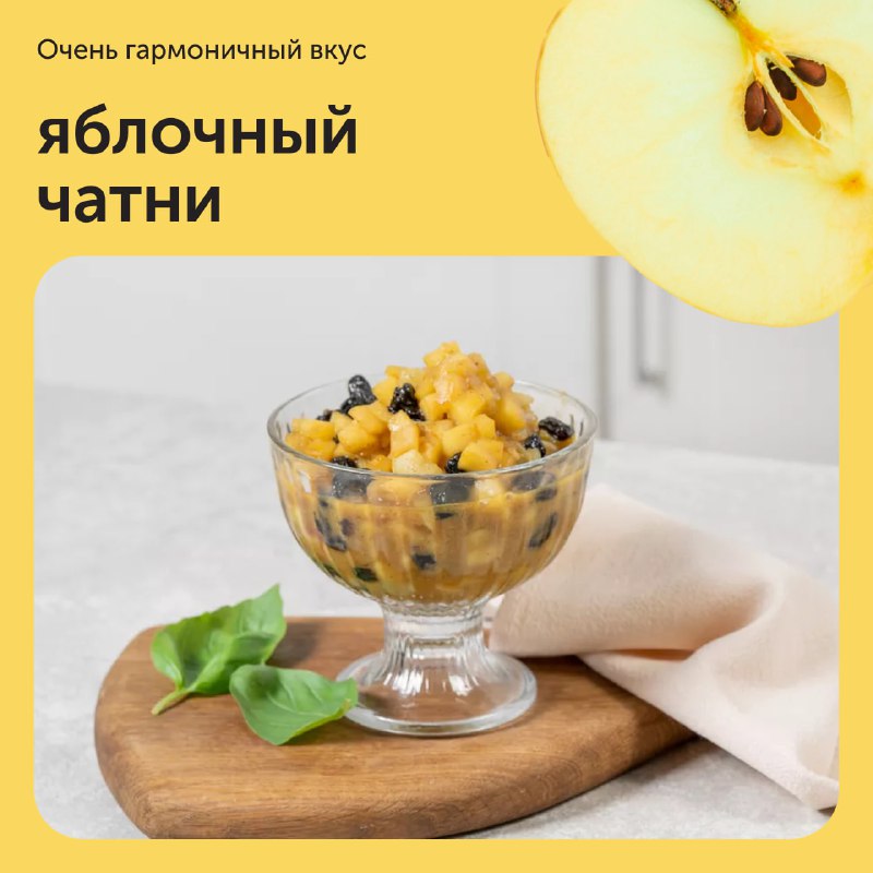 Яблочный чатни