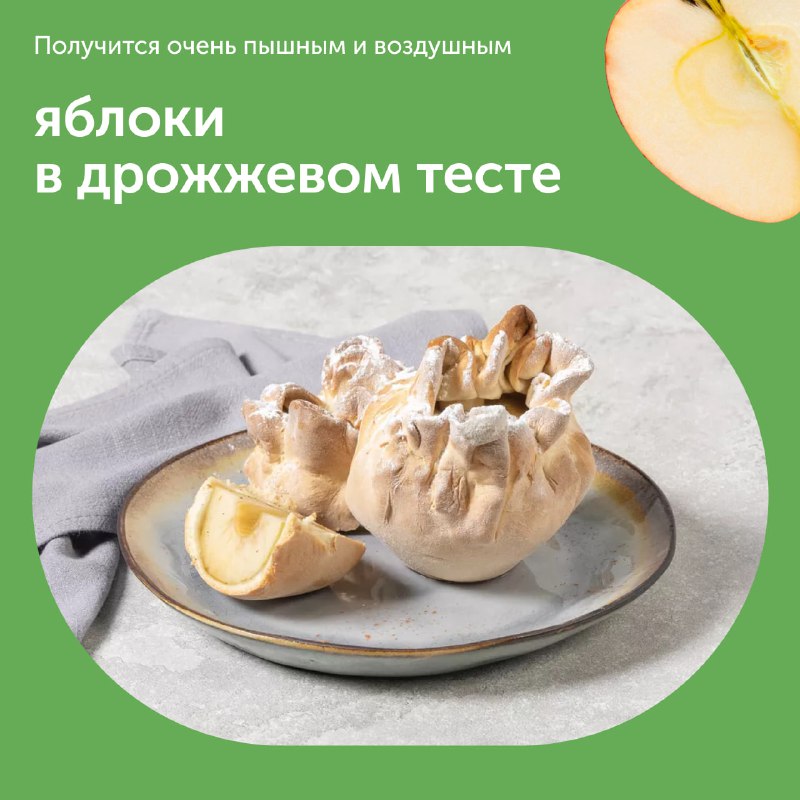 Яблука запечені у дріжджовому тісті