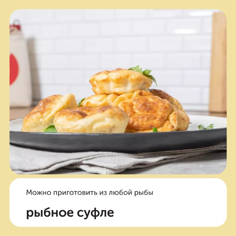Рибне суфле