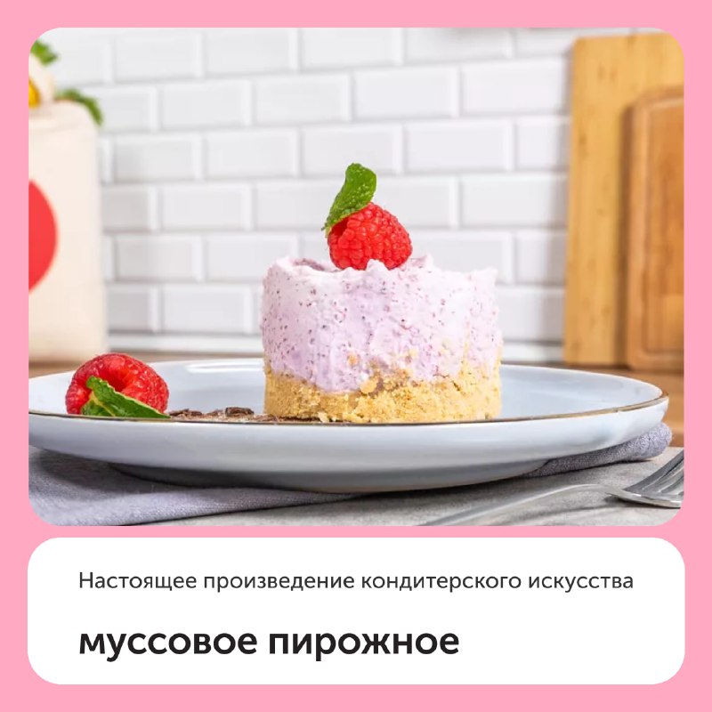 Муссовое пирожное