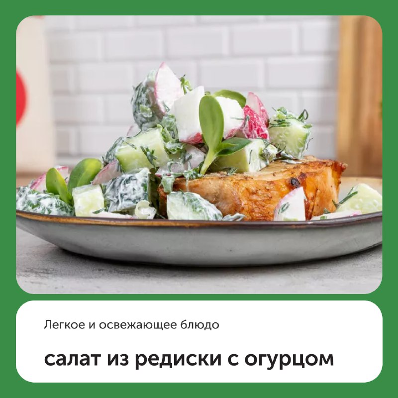 Салат із редиски з огірком
