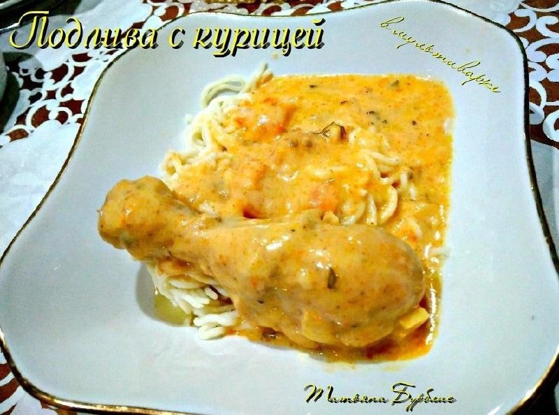Смачна підлива з куркою в мультиварці
