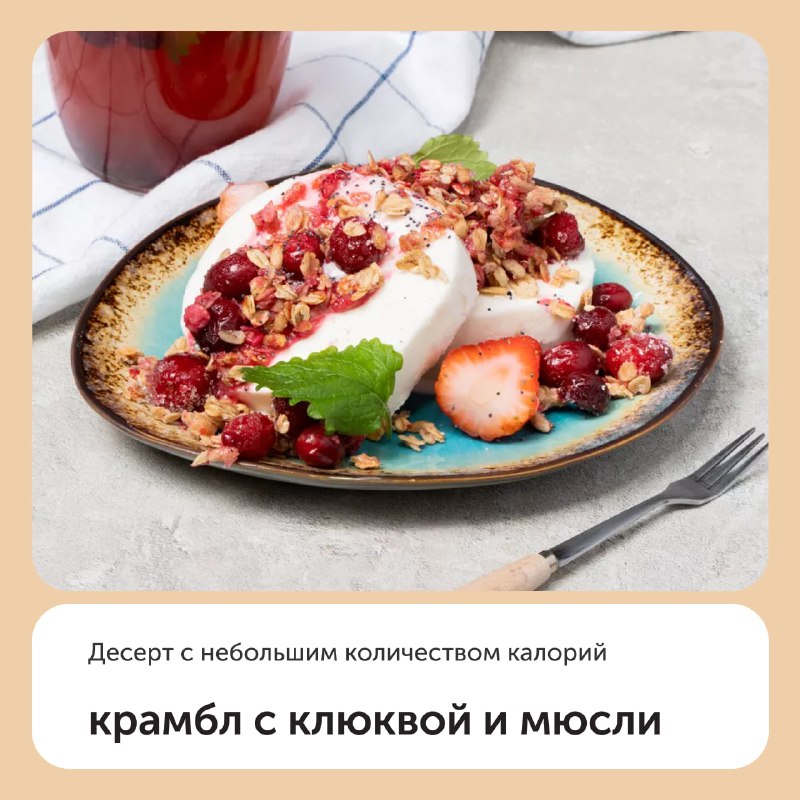 Крамбл с клюквой и мюсли