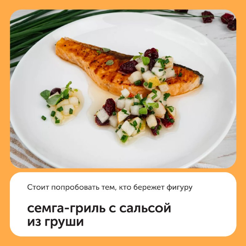 Семга-гриль із сальсою із груші