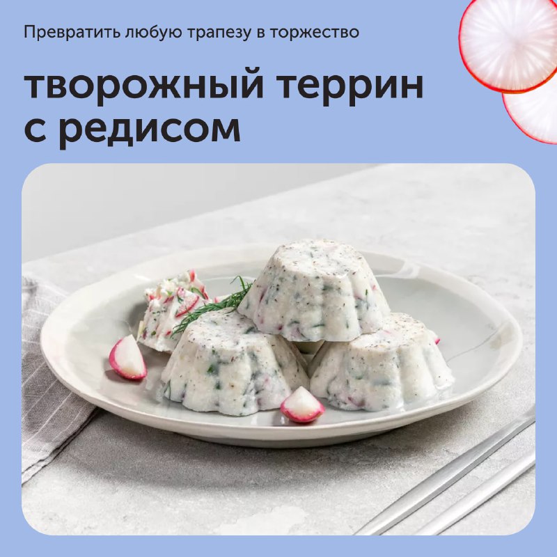 Сирний террин з редькою