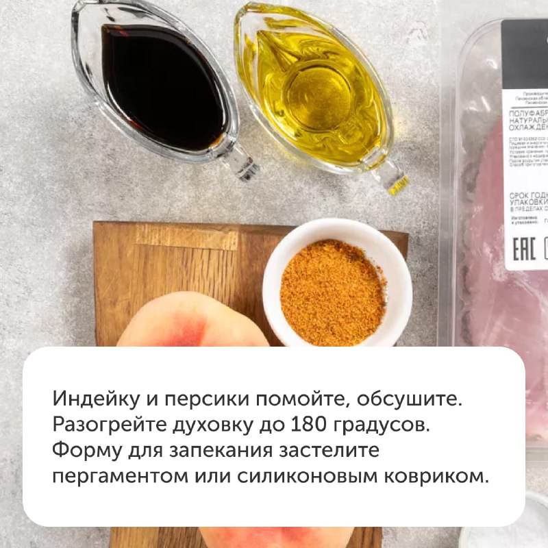 Індичка з плоскими персиками