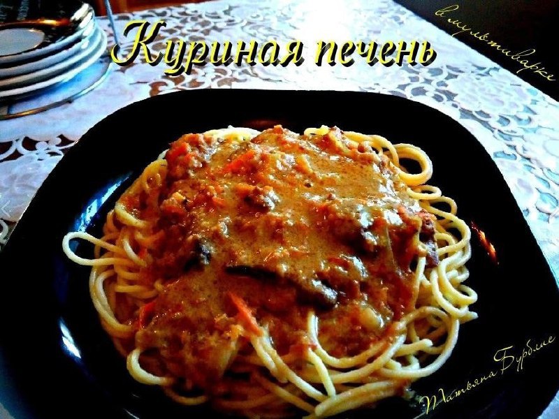 Куряча печінка в мультиварці