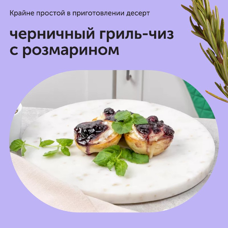Чорничний гриль чиз з розмарином